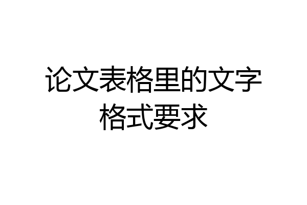 论文表格里的文字格式要求
