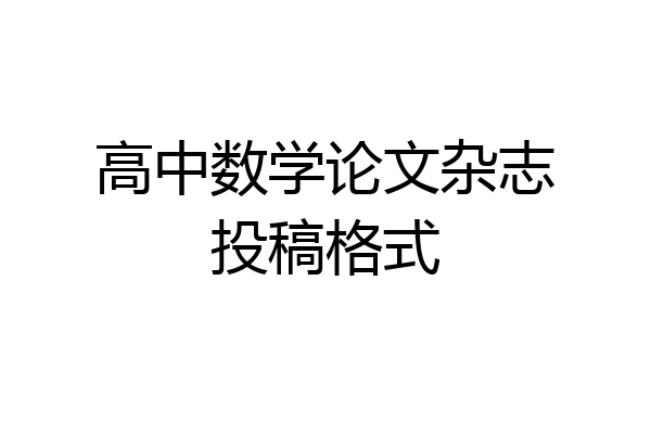 高中数学论文杂志投稿格式