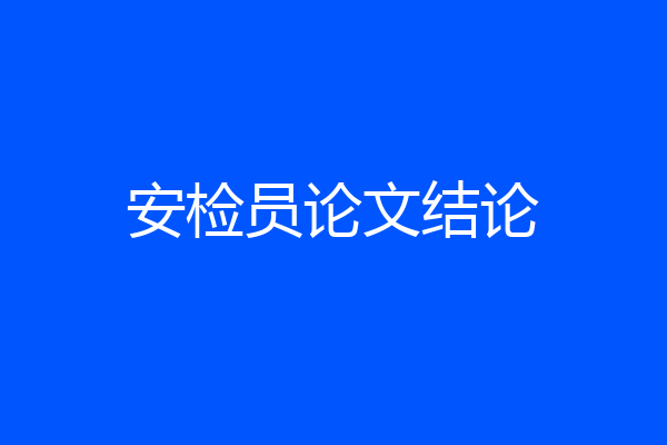 安检员论文结论