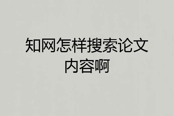知网怎样搜索论文内容啊
