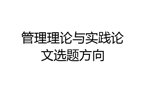 管理理论与实践论文选题方向