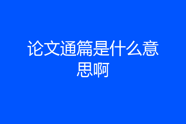 论文通篇是什么意思啊