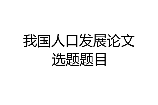 我国人口发展论文选题题目