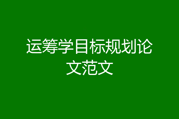 运筹学目标规划论文范文