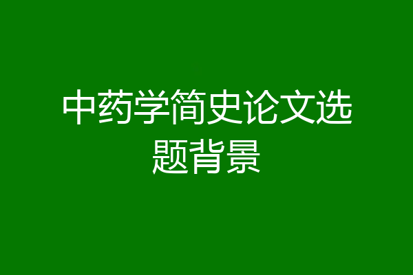 中药学简史论文选题背景