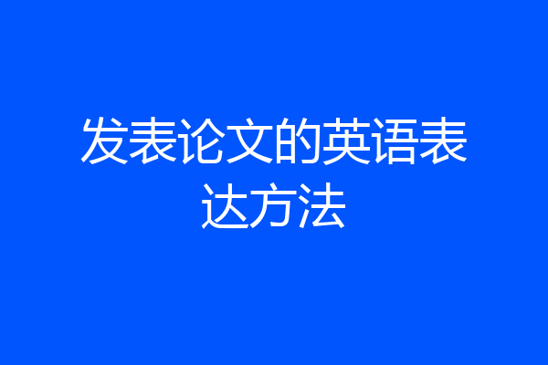 发表论文的英语表达方法