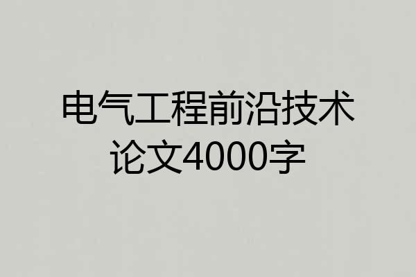 电气工程前沿技术论文4000字