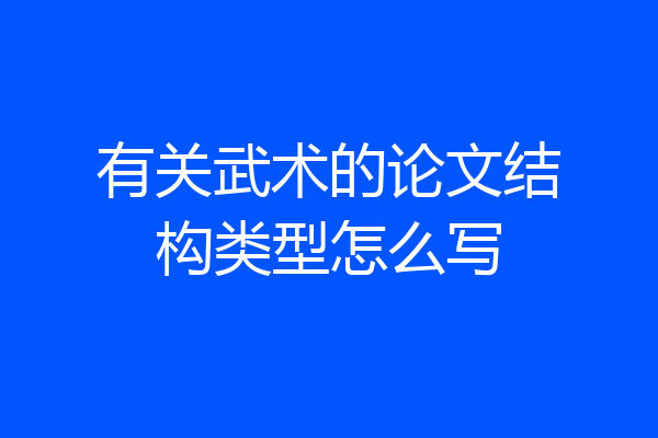 有关武术的论文结构类型怎么写