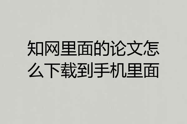 知网里面的论文怎么下载到手机里面