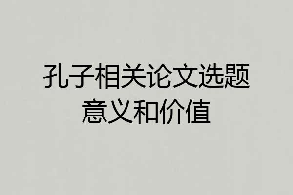 孔子相关论文选题意义和价值