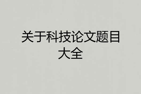 关于科技论文题目大全