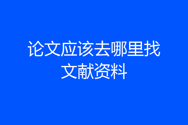 论文应该去哪里找文献资料