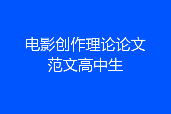 电影创作理论论文范文高中生
