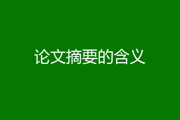 论文摘要的含义