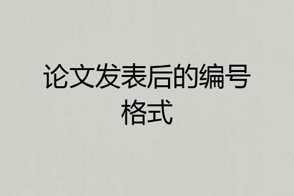 论文发表后的编号格式