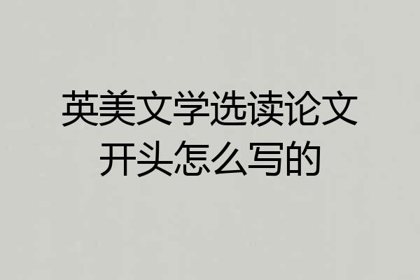 英美文学选读论文开头怎么写的