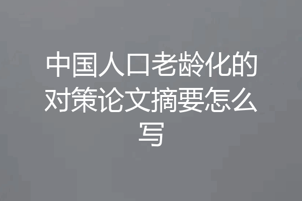中国人口老龄化的对策论文摘要怎么写