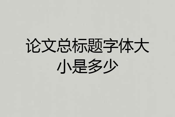 论文总标题字体大小是多少