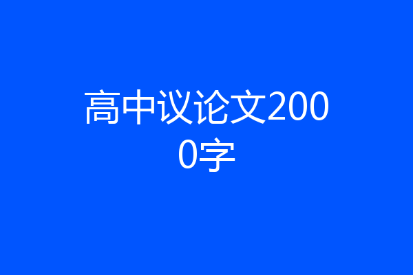 高中议论文2000字