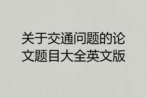 关于交通问题的论文题目大全英文版