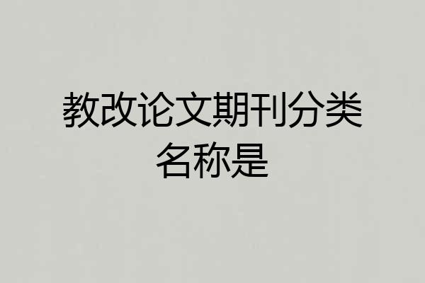 教改论文期刊分类名称是