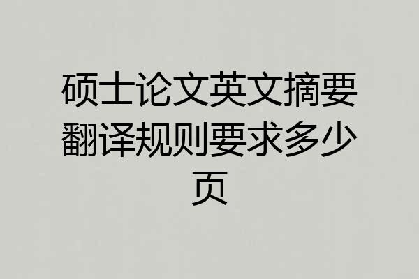 硕士论文英文摘要翻译规则要求多少页