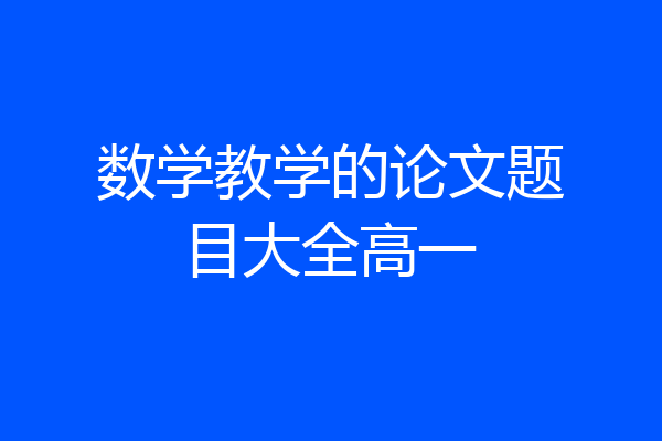 数学教学的论文题目大全高一