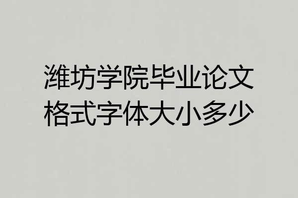 潍坊学院毕业论文格式字体大小多少