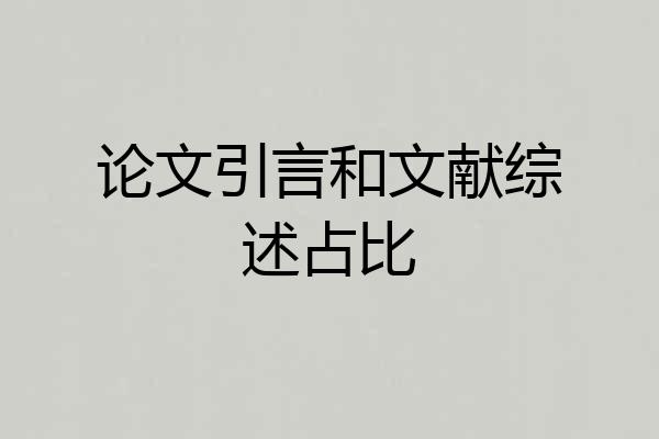 论文引言和文献综述占比