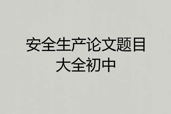 安全生产论文题目大全初中