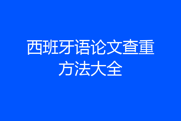 西班牙语论文查重方法大全