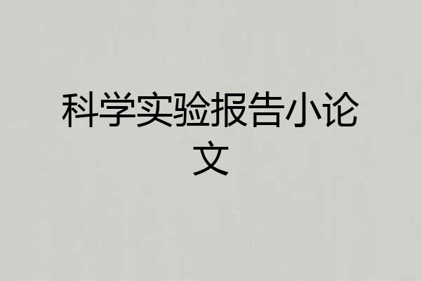 科学实验报告小论文