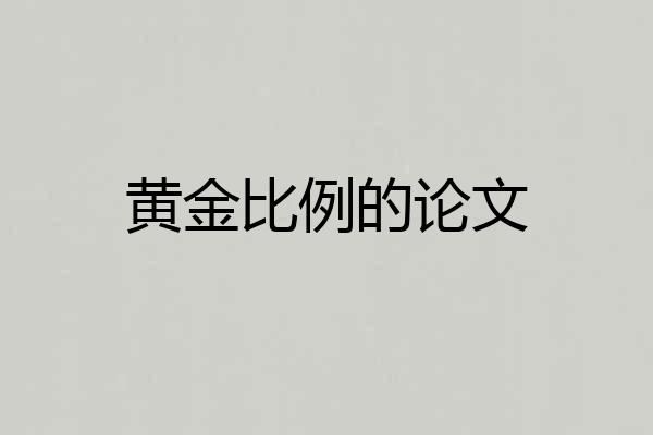 黄金比例的论文
