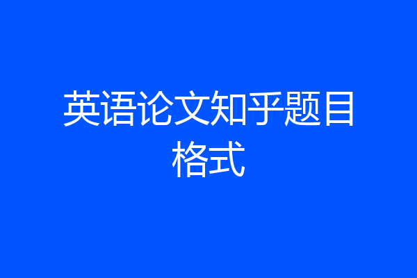 英语论文知乎题目格式