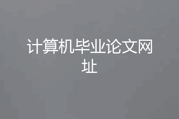 计算机毕业论文网址