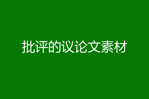 批评的议论文素材