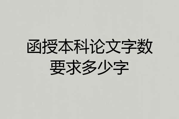 函授本科论文字数要求多少字