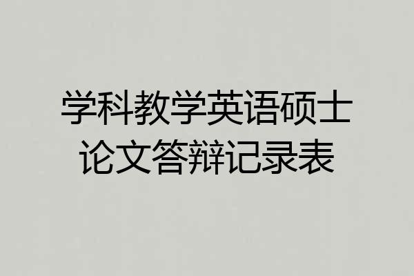 学科教学英语硕士论文答辩记录表