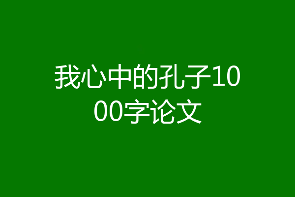 我心中的孔子1000字论文