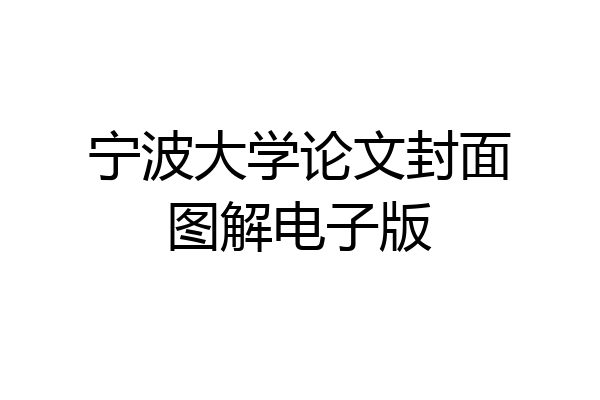 宁波大学论文封面图解电子版