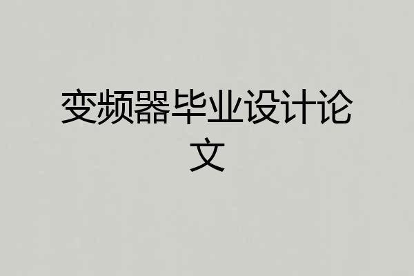 变频器毕业设计论文