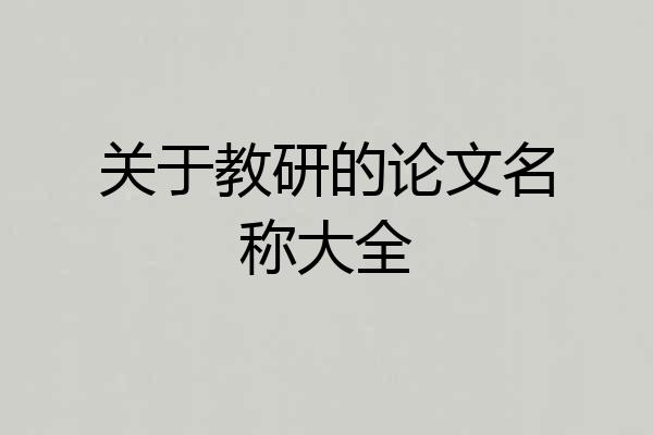 关于教研的论文名称大全