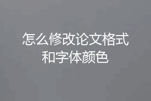 怎么修改论文格式和字体颜色