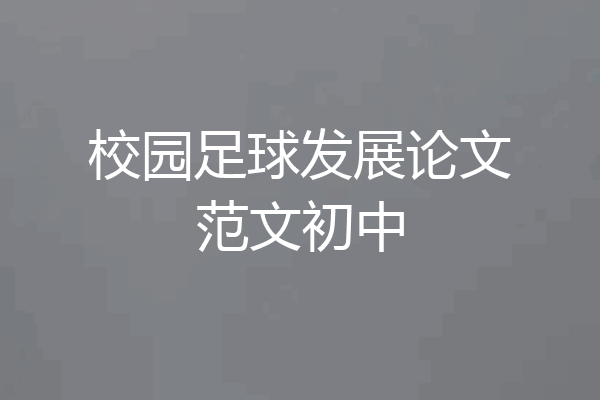 校园足球发展论文范文初中