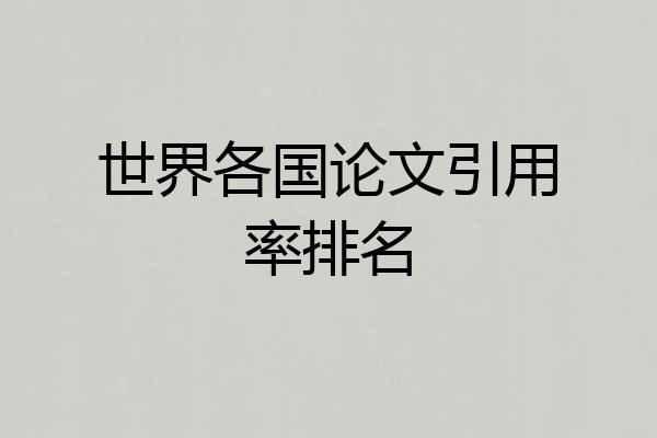 世界各国论文引用率排名