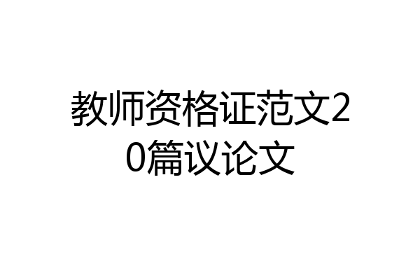 教师资格证范文20篇议论文