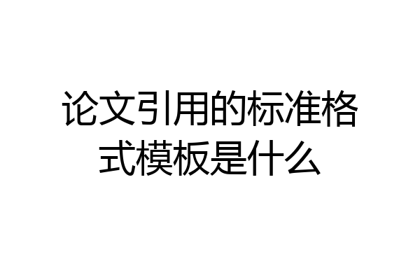 论文引用的标准格式模板是什么