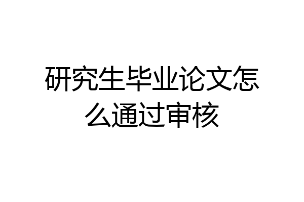研究生毕业论文怎么通过审核