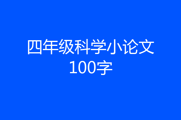 四年级科学小论文100字