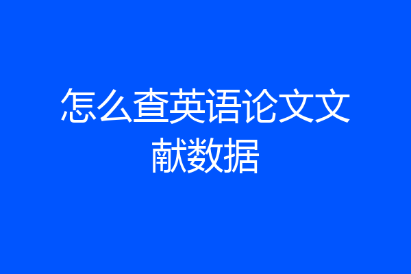 怎么查英语论文文献数据
